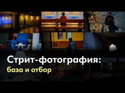 Видео: Стрит-фотография: теория, отбор, обработка.