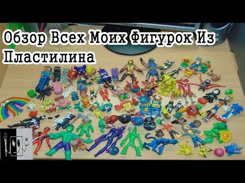 Видео: Обзор Фигурок Из Пластилина/О ГОСПОДИ НАКОНЕЦ !!!!