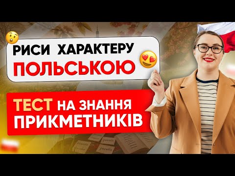 Видео: ТЕСТ: Скільки з 15+ рис характеру ви знаєте