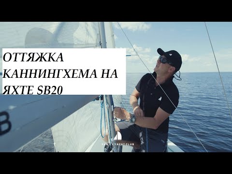 Видео: ОТТЯЖКА КАННИНГХЕМА НА ЯХТЕ SB20