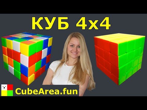 Видео: Как собрать куб 4 на 4 | CubeArea.FUN