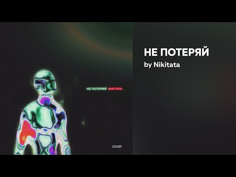 Видео: Nikitata -  НЕ ПОТЕРЯЙ (Official audio)