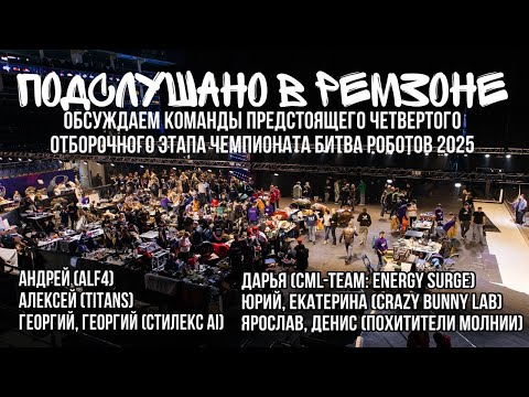 Видео: "Подслушано в РемЗоне" Обсуждаем команды четвертого отборочного этапа Битвы Роботов 2025