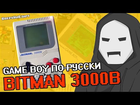 Видео: BITMAN 3000B. История консоли и фирмы. - Желтое Золото #21