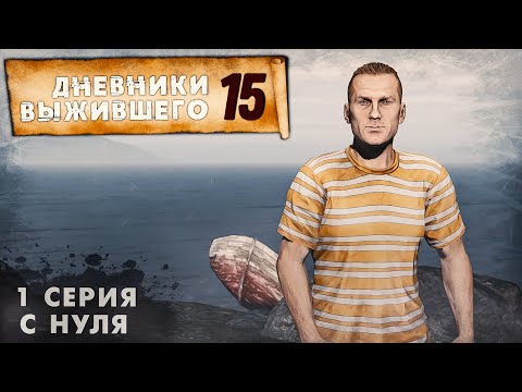 Видео: 1 серия | С НУЛЯ | СЕРВЕР PERVAK | ДНЕВНИКИ ВЫЖИВШЕГО | DayZ 1.22