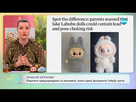 Видео: Родители прердупреждават за рисковете, които крият фалшивите Лабубу кукли - „На кафе“ (07.11.2025)