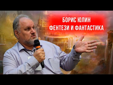 Видео: Разговор о научной фантастике и фэнтези