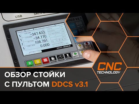 Видео: Обзор стойки управления ЧПУ с пультом DDCS v3.1