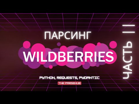 Видео: Парсинг wildberries. Часть 2