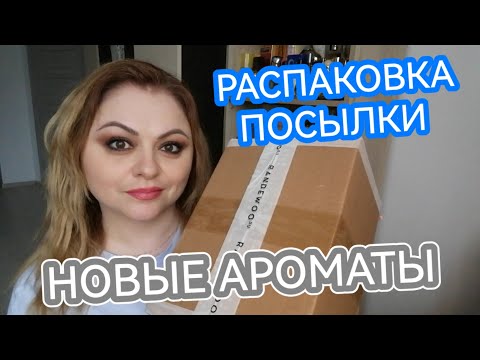 Видео: РАСПАКОВКА ПОСЫЛКИ С САЙТА RANDEWOO🌺АРОМАТЫ, ПРОВЕРЕННЫЕ ВРЕМЕНЕМ🌺