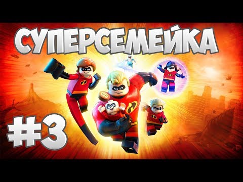 Видео: Прохождение "Суперсемейка" [LEGO The Incredibles] — 3 серия: Погоня!