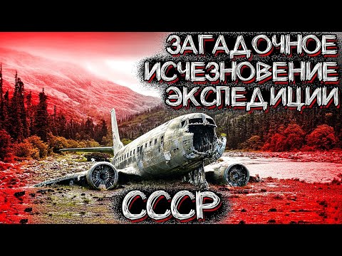 Видео: Из Архивов МЧС СССР. Необъяснимый Случай с Экспедицией Исследователей. Страшные Истории