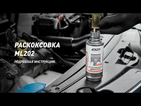 Видео: Классическая раскоксовка ML 202 в действии на советской классике. Раскоксовка ВАЗ 2101