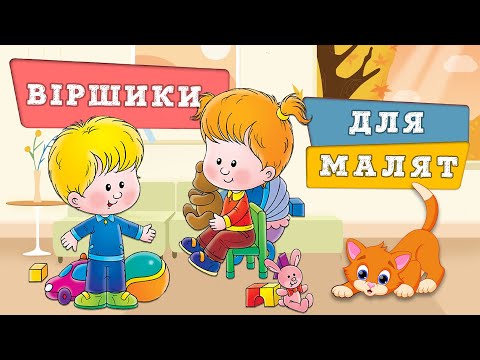 Видео: Віршики для малят (Збірка) 🌸 Вікторія Стасів