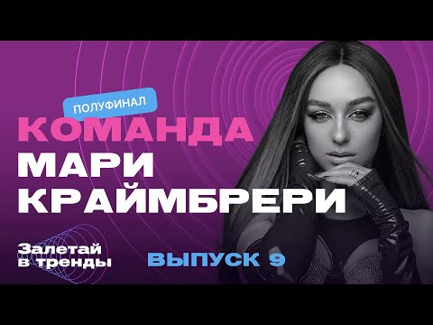 Видео: Залетай в тренды. 9 выпуск. Команда Мари Краймбрери