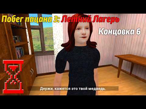 Видео: Побег Пацана 3: Летний Лагерь // Задание от Лены (Концовка 6)