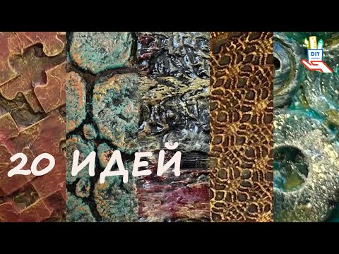 Видео: Как и из чего? Фактуры для рукоделия и декора. Часть 1. [diy]