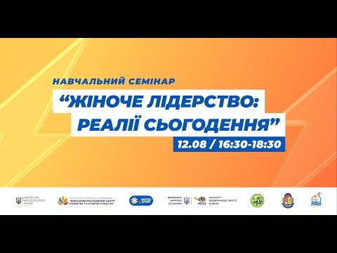 Видео: Лекція "Жіноче лідерство: реалії сьогодення": проєкт Girls Power від United by Sport