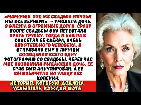 Видео: Дочь заставила меня взять кредит на ее свадьбу, а потом бросила. Тогда я просто…
