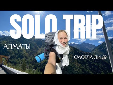 Видео: SOLO TRIP: одна в Алматы | дорога, хостел и первые эмоции 