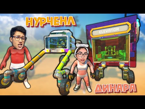 Видео: Нұрченл екеуіміз көлік соғып шайқастық (Scrap Mechanic)