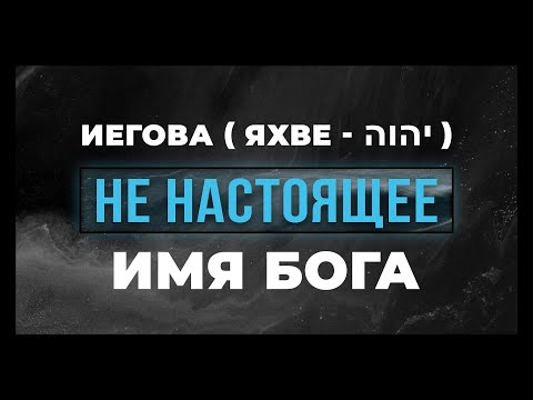Видео: Иегова НЕ настоящее Имя Бога | Виктор Томев | 22 Июня, 2022
