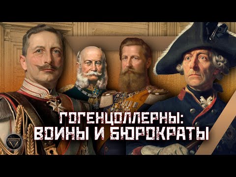 Видео: ГОГЕНЦОЛЛЕРНЫ: история немецкого королевского дома, потерявшего все // DEEP SPACE