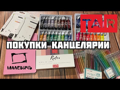 Видео: ПОКУПКИ КАНЦЕЛЯРИИ за сентябрь 2023// ГУАШЬ МАЛЕВИЧЪ// АКРИЛ TAIR/ гелевые ручки и АКРИЛОВЫЕ МАРКЕРЫ