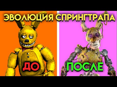 Видео: ВСЕ ИЗМЕНЕНИЯ СПРИНГТРАПА С 3 ПО 9 ЧАСТЬ ФНАФ ( Five Nights At Freddy's )