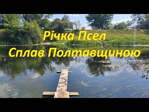 Видео: Сплав річкою Псел