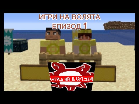 Видео: Игри на волята (Епизод.1 Сезон.1)