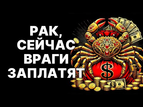 Видео: 😱🦀РАК, 6 НОЯБРЯ 2025 ТВОИ ВРАГИ БУДУТ В ПАНИКЕ. 😲ТО, ЧТО ЖДЁТ ТЕБЯ В ЭТОТ ДЕНЬ, ШОКИРУЕТ ВСЕХ❗