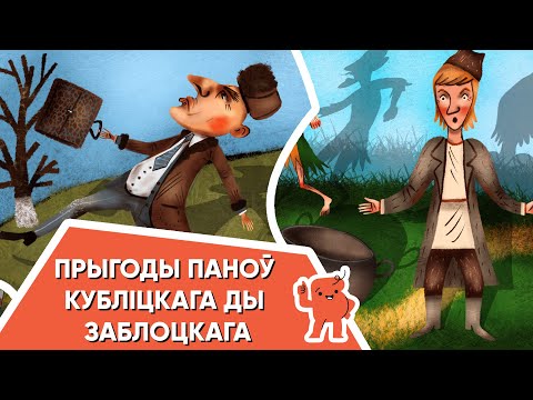 Видео: Казкі з Маляванычам 🤠🧔🏻 Прыгоды паноў Кубліцкага ды Заблоцкага (Пятро Васючэнка)