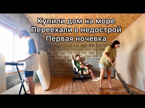 Видео: Купили дом и переехали в недострой !! Первая ночевка !!