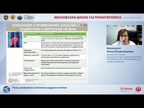 Видео: Винницкая Е.В. Роль альбумина в лечении цирроза печени