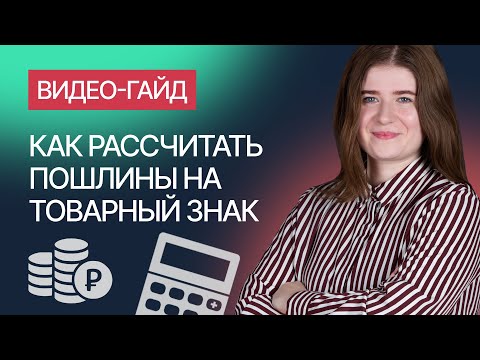 Видео: Как рассчитать пошлины на товарный знак. Гайд от компании Гардиум