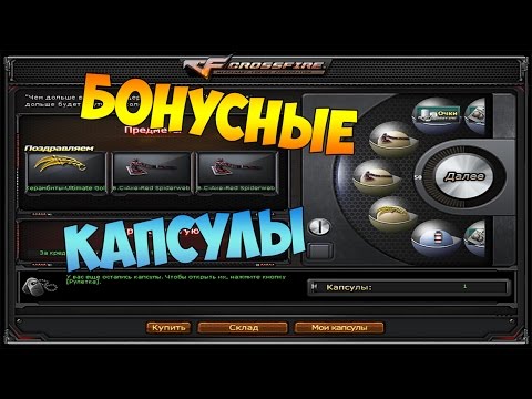 Видео: CrossFire[#47]-Магазин бонусных капсул