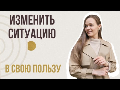 Видео: ВЫЙТИ ИЗ НЕУСТРАИВАЮЩЕЙ СИТУАЦИИ.