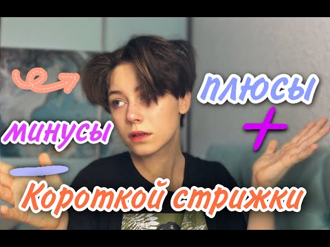 Видео: Плюсы и минусы короткой стрижки. Мой опыт с короткой стрижкой на волосах. Уход за короткими волосами