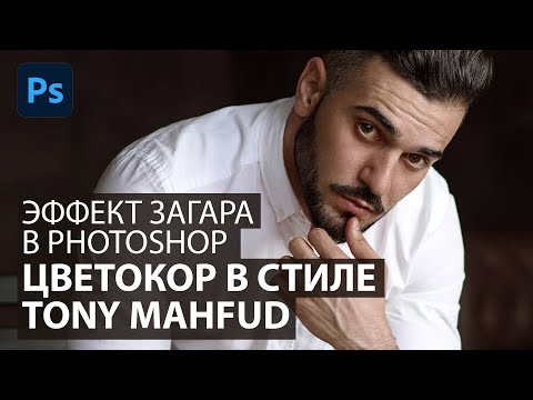 Видео: Цветокоррекция оттенка кожи в стиле Tony Mahfud. Бронзовая кожа в Фотошоп