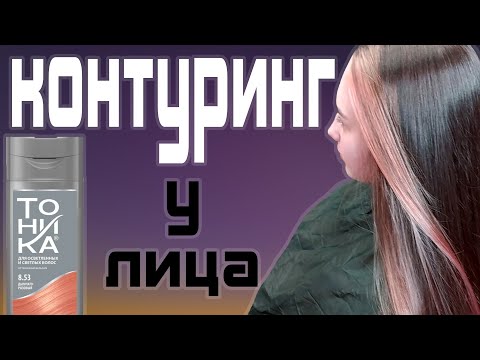 Видео: КОНТУРИНГ С ТОНИКОЙ \ САМОЕ ДЕШЕВОЕ ОКРАШИВАНИЕ ВОЛОС