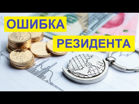Видео: КАК НЕ ПОПАСТЬ на ДЕНЬГИ? Налоговый и валютный резидент в сделках с недвижимостью.