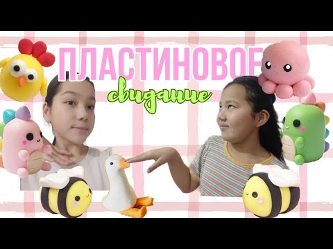 Видео: пластиновое свидание с сестрой ˖ﾟ✿ / darazere