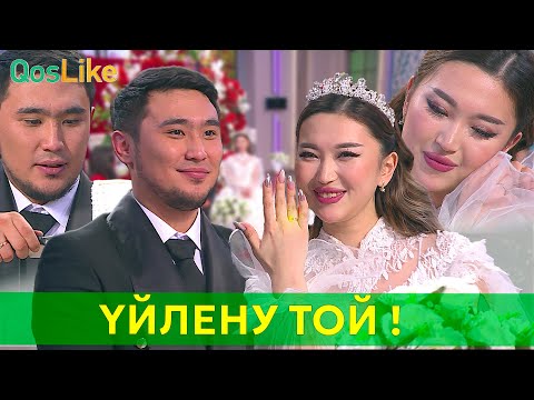 Видео: Ерасыл мен Аянаның үйлену тойы!