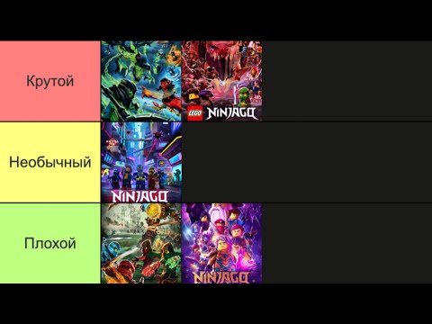 Видео: Я сделал тир лист всех сезонов ниндзяго!
