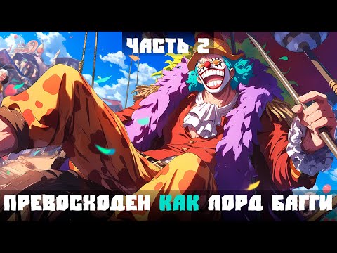 Видео: СБОРНИК #2 [ Превосходен как Лорд Багги  ]  \ Альтернативный сюжет ван пис
