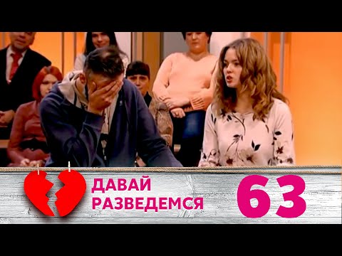 Видео: ДАВАЙ РАЗВЕДЕМСЯ | Серия 63