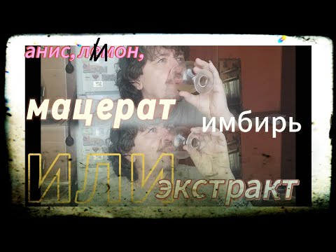 Видео: Экстракция и мацерация, за 2 часа. Имбирь, лимон и бадьян( анис). Волшебный напиток " мекстура"