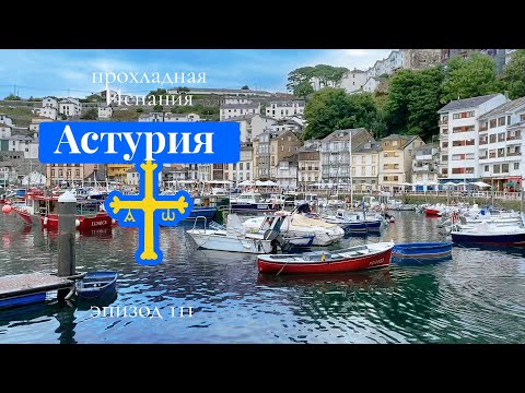 Видео: Север Испании 3: Астурия - Луарка