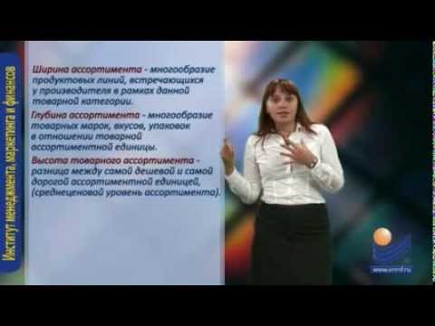 Видео: Товарная политика предприятия. Ассортимент и товарная номенклатура товаров.